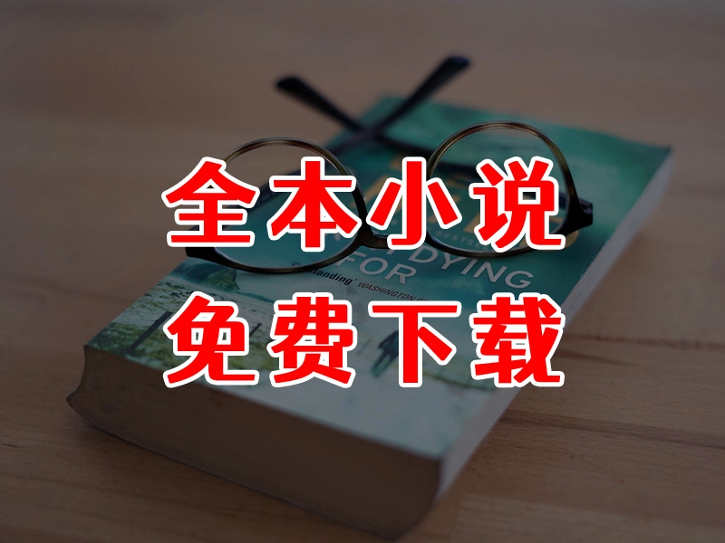 《替死者说话》(校对版全本)作者:再见萧郎-全本小说