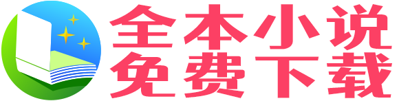 全本小说-全本小说免费下载,完本TXT小说免费下载,完结txt小说免费下载,txt小说免费下载网